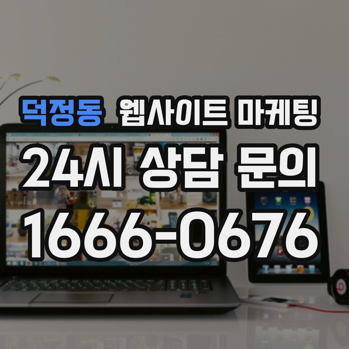 덕정동 웹사이트 마케팅
