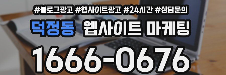 덕정동 웹사이트 마케팅