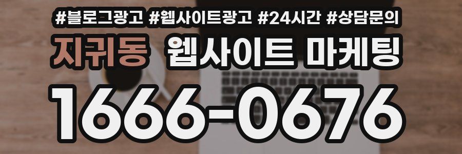 지귀동 웹사이트 마케팅