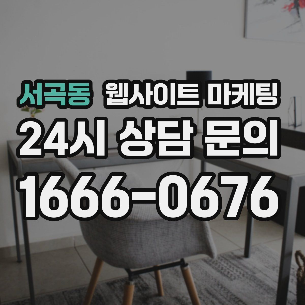 서곡동 웹사이트 마케팅