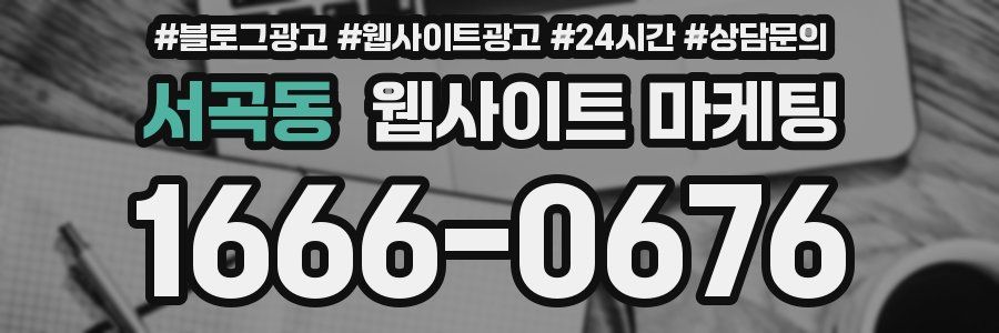 서곡동 웹사이트 마케팅