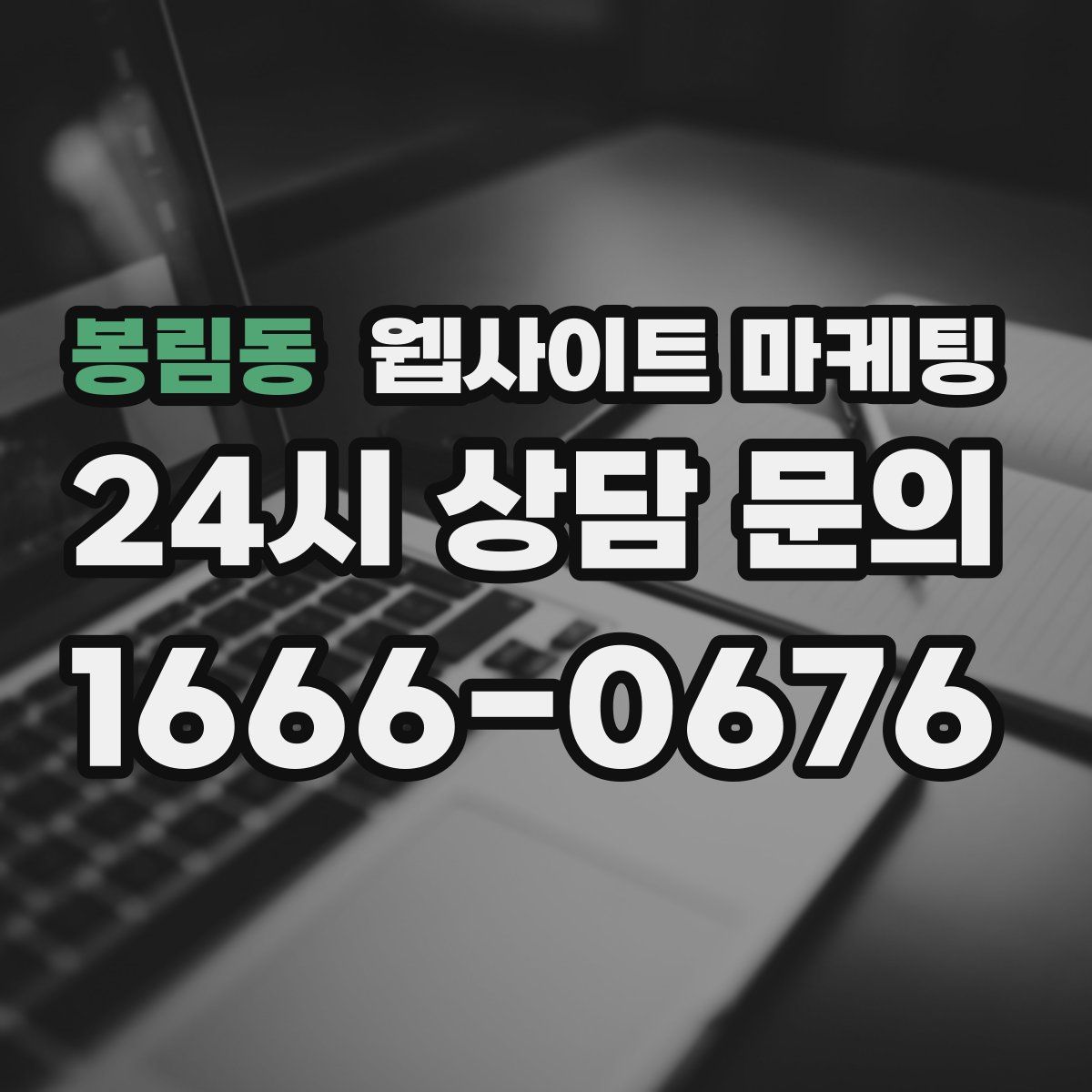봉림동 웹사이트 마케팅