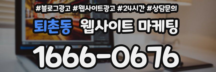 퇴촌동 웹사이트 마케팅