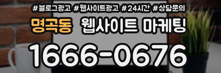 명곡동 웹사이트 마케팅