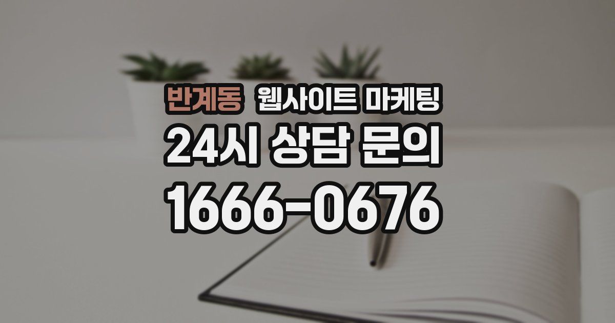 반계동 웹사이트 마케팅