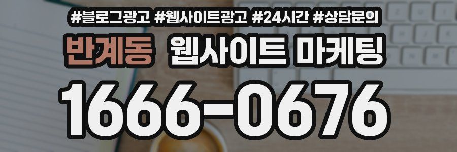 반계동 웹사이트 마케팅