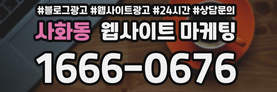 사화동 웹사이트 마케팅