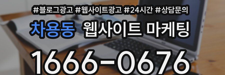차용동 웹사이트 마케팅