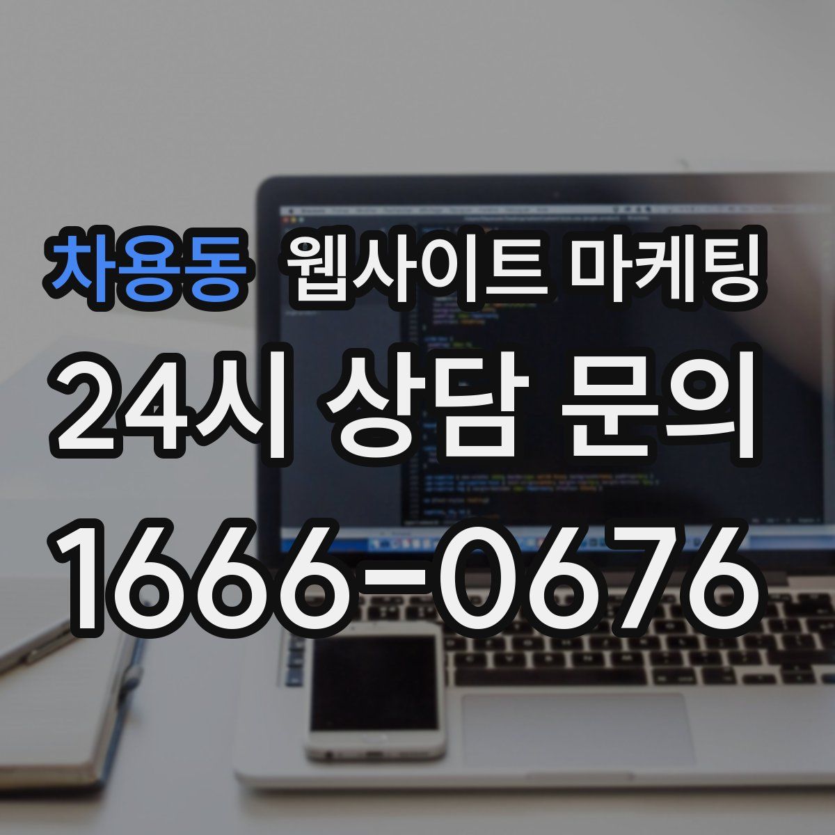 차용동 웹사이트 마케팅