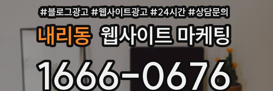 내리동 웹사이트 마케팅