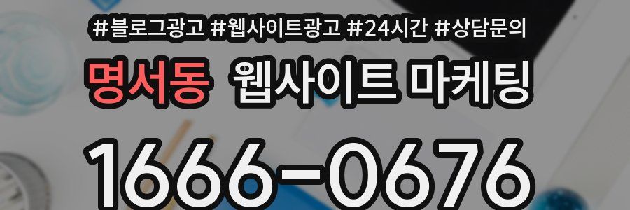 명서동 웹사이트 마케팅