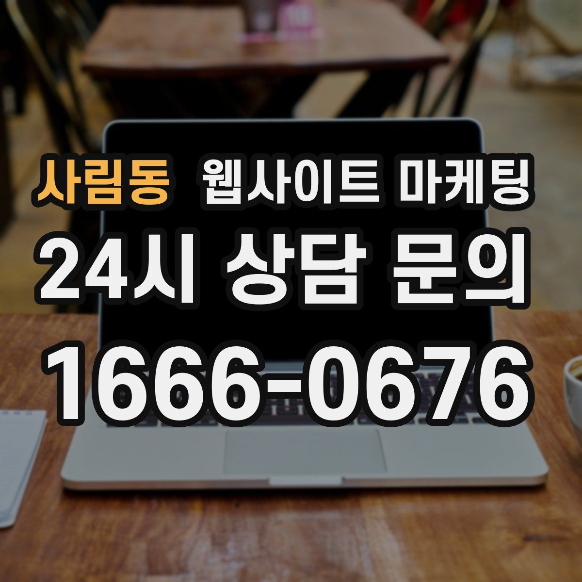 사림동 웹사이트 마케팅