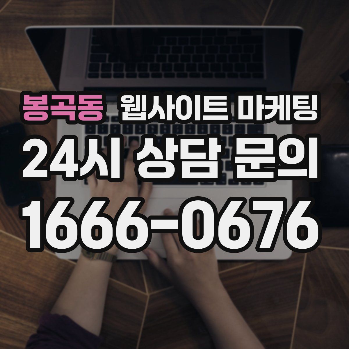 봉곡동 웹사이트 마케팅