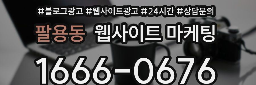 팔용동 웹사이트 마케팅
