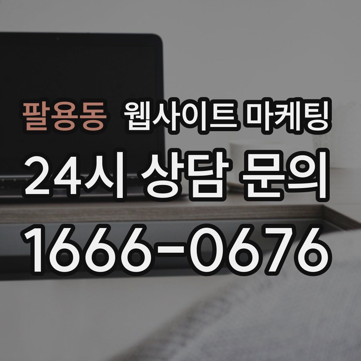 팔용동 웹사이트 마케팅