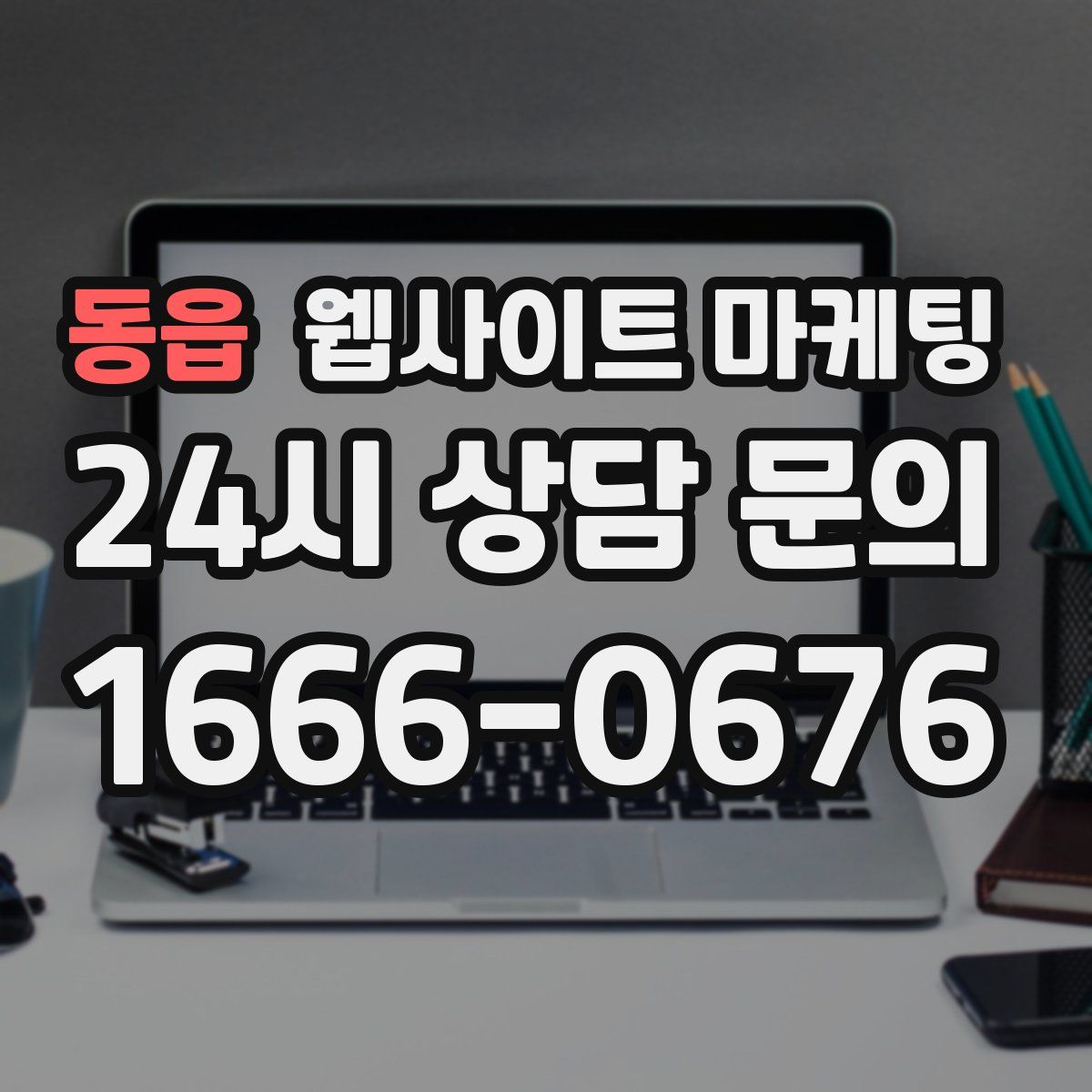 동읍 웹사이트 마케팅