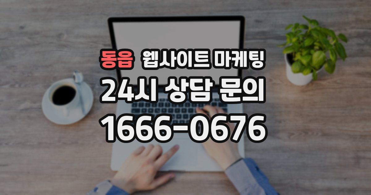 동읍 웹사이트 마케팅