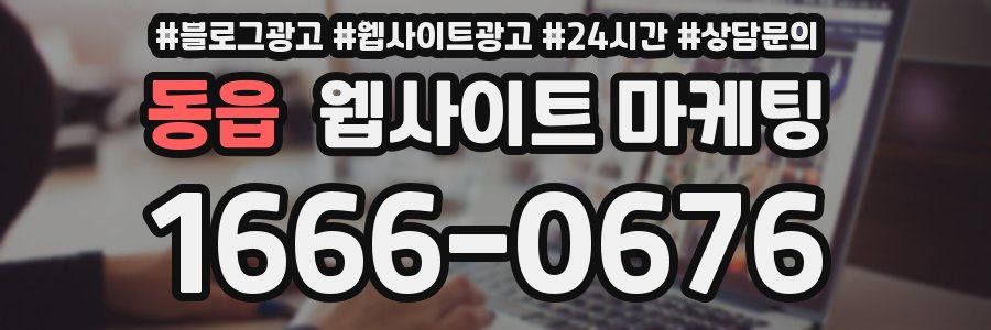동읍 웹사이트 마케팅