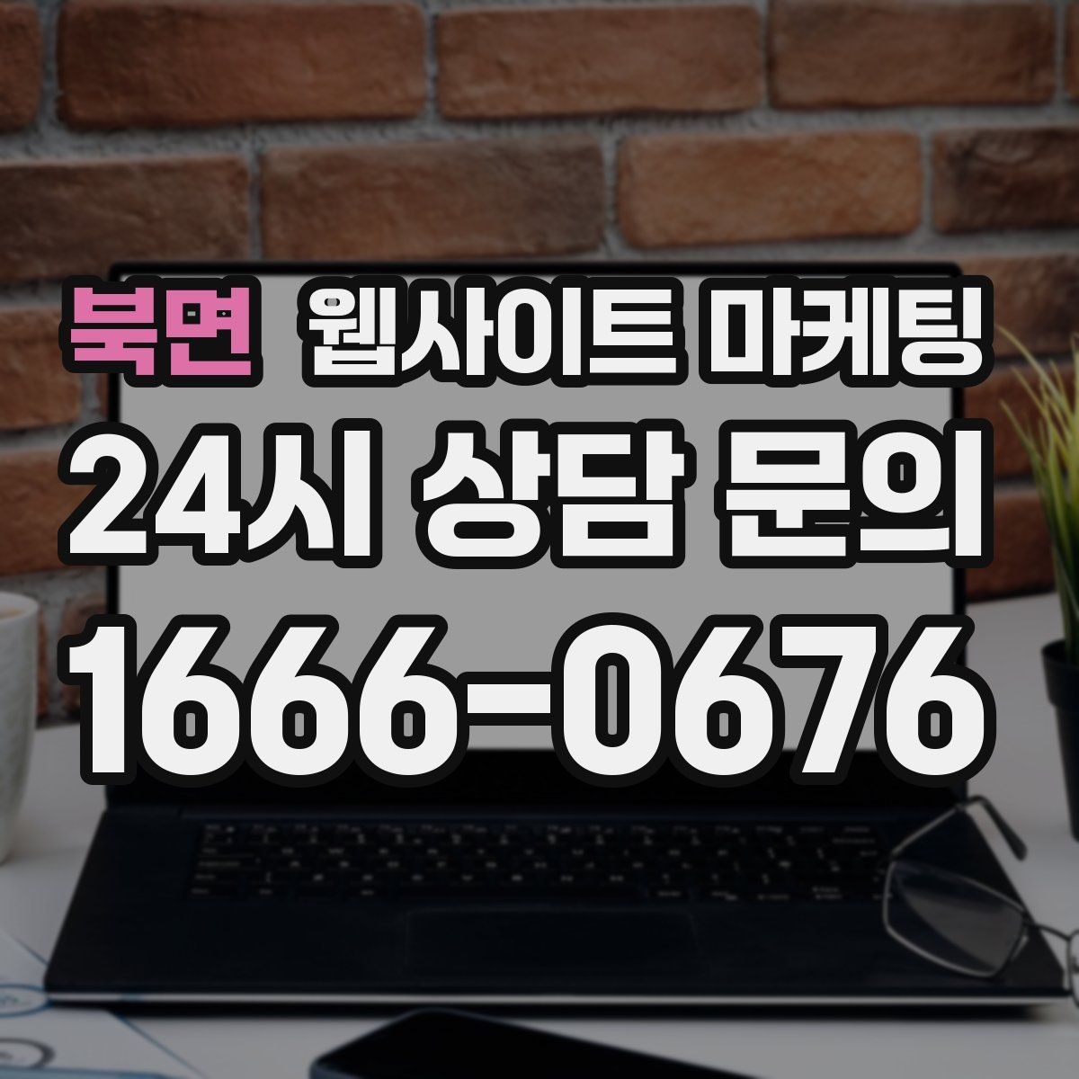 북면 웹사이트 마케팅