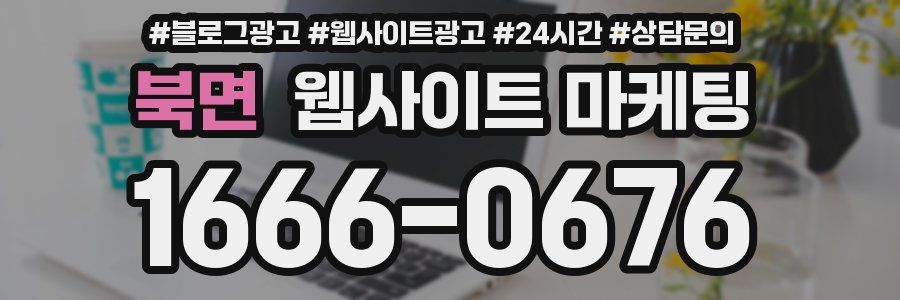 북면 웹사이트 마케팅