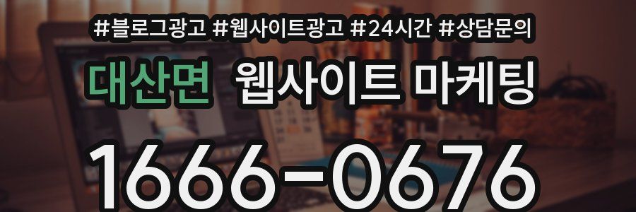 대산면 웹사이트 마케팅