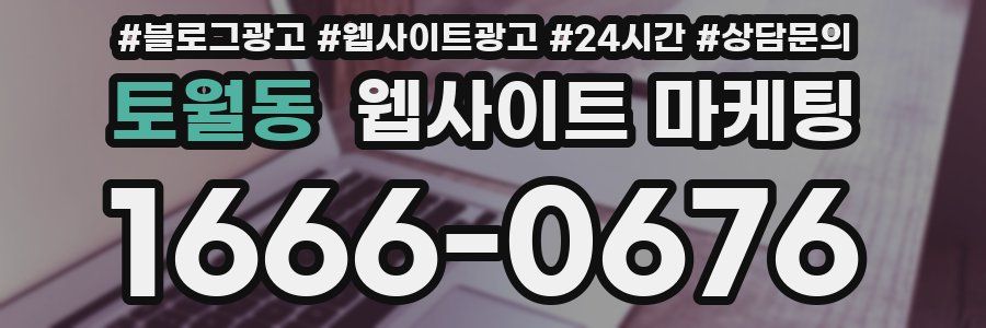 토월동 웹사이트 마케팅