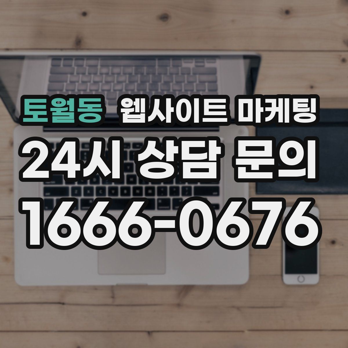 토월동 웹사이트 마케팅