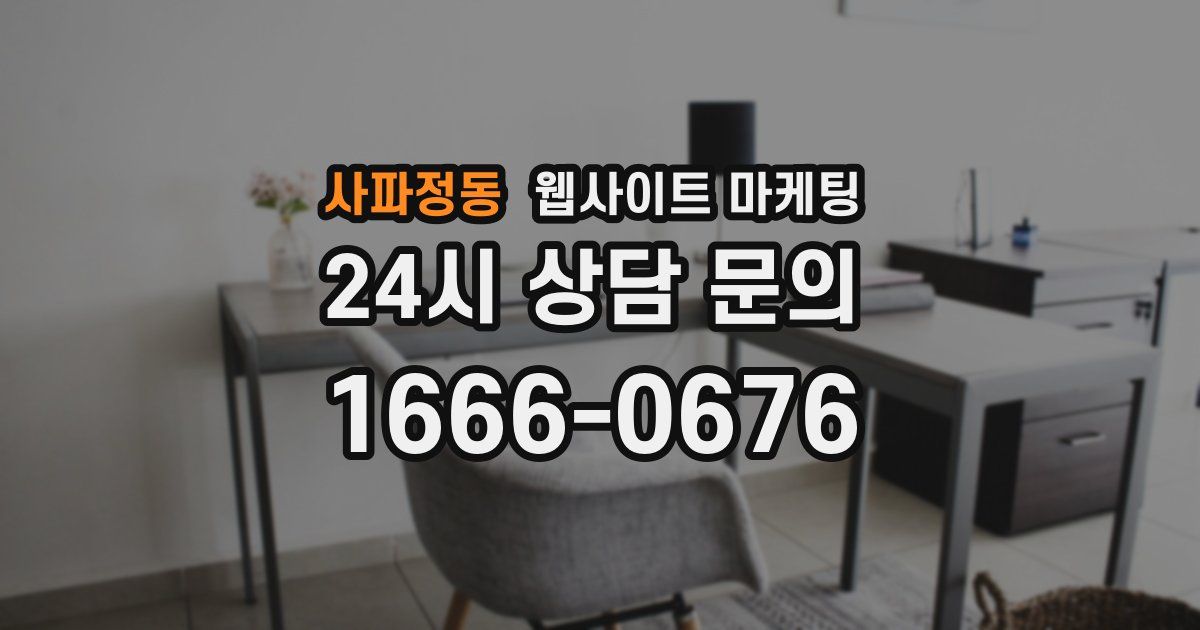 사파정동 웹사이트 마케팅