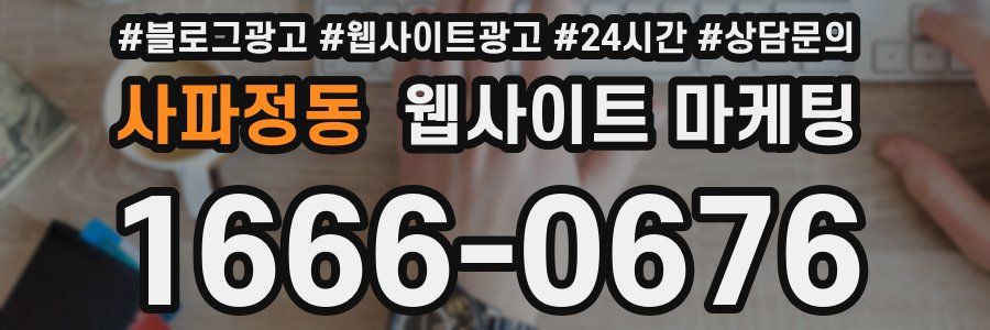 사파정동 웹사이트 마케팅