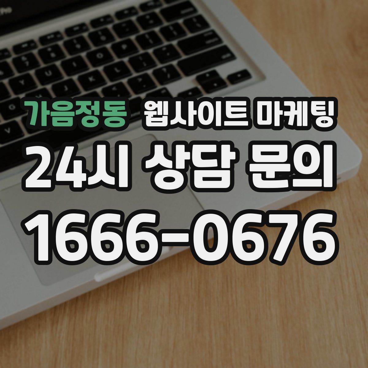 가음정동 웹사이트 마케팅