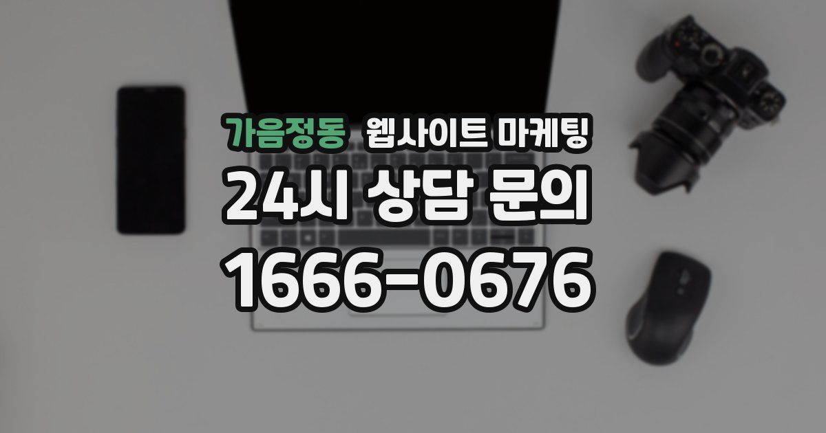 가음정동 웹사이트 마케팅