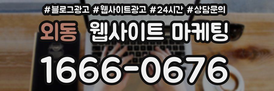 외동 웹사이트 마케팅