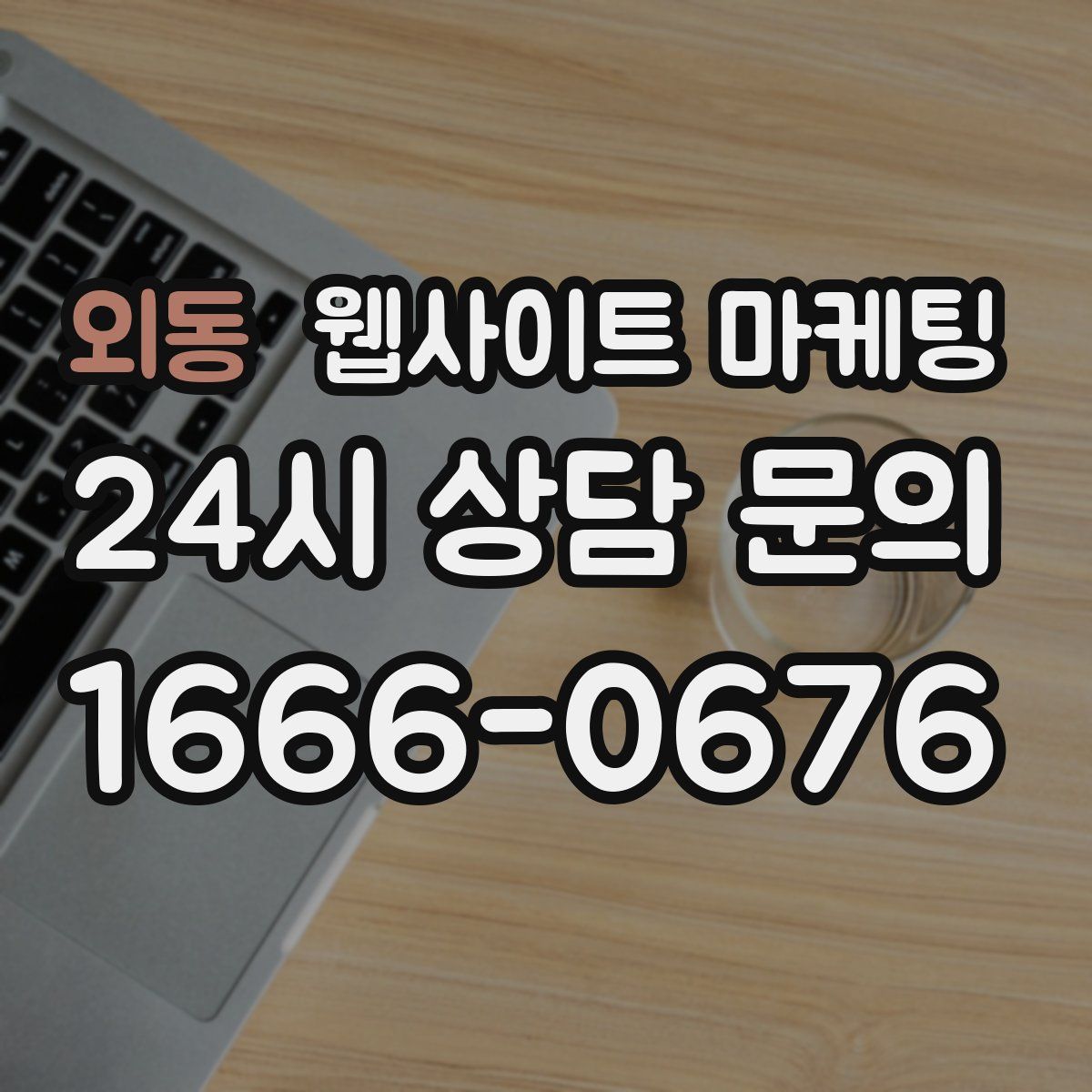 외동 웹사이트 마케팅