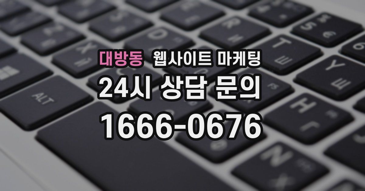 대방동 웹사이트 마케팅