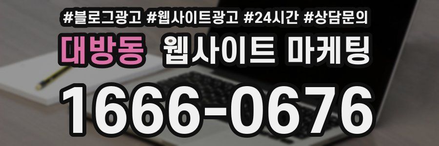 대방동 웹사이트 마케팅