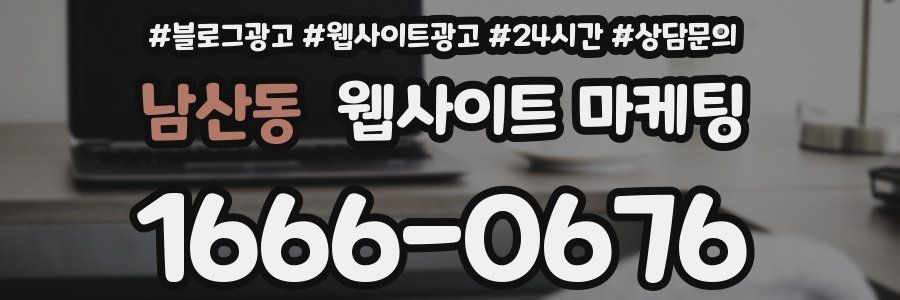 남산동 웹사이트 마케팅