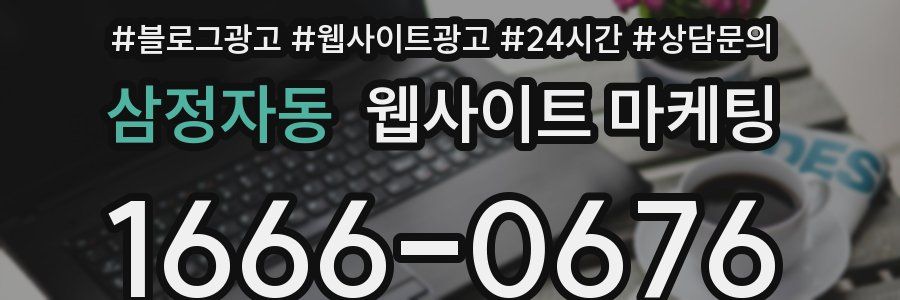삼정자동 웹사이트 마케팅