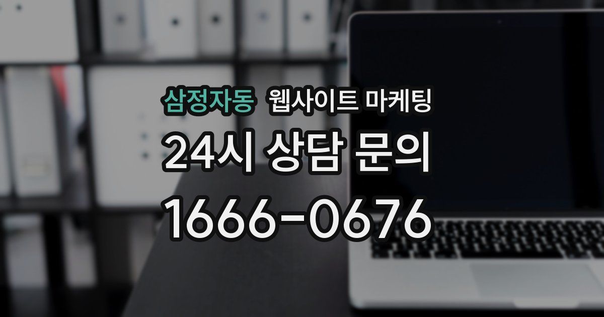 삼정자동 웹사이트 마케팅