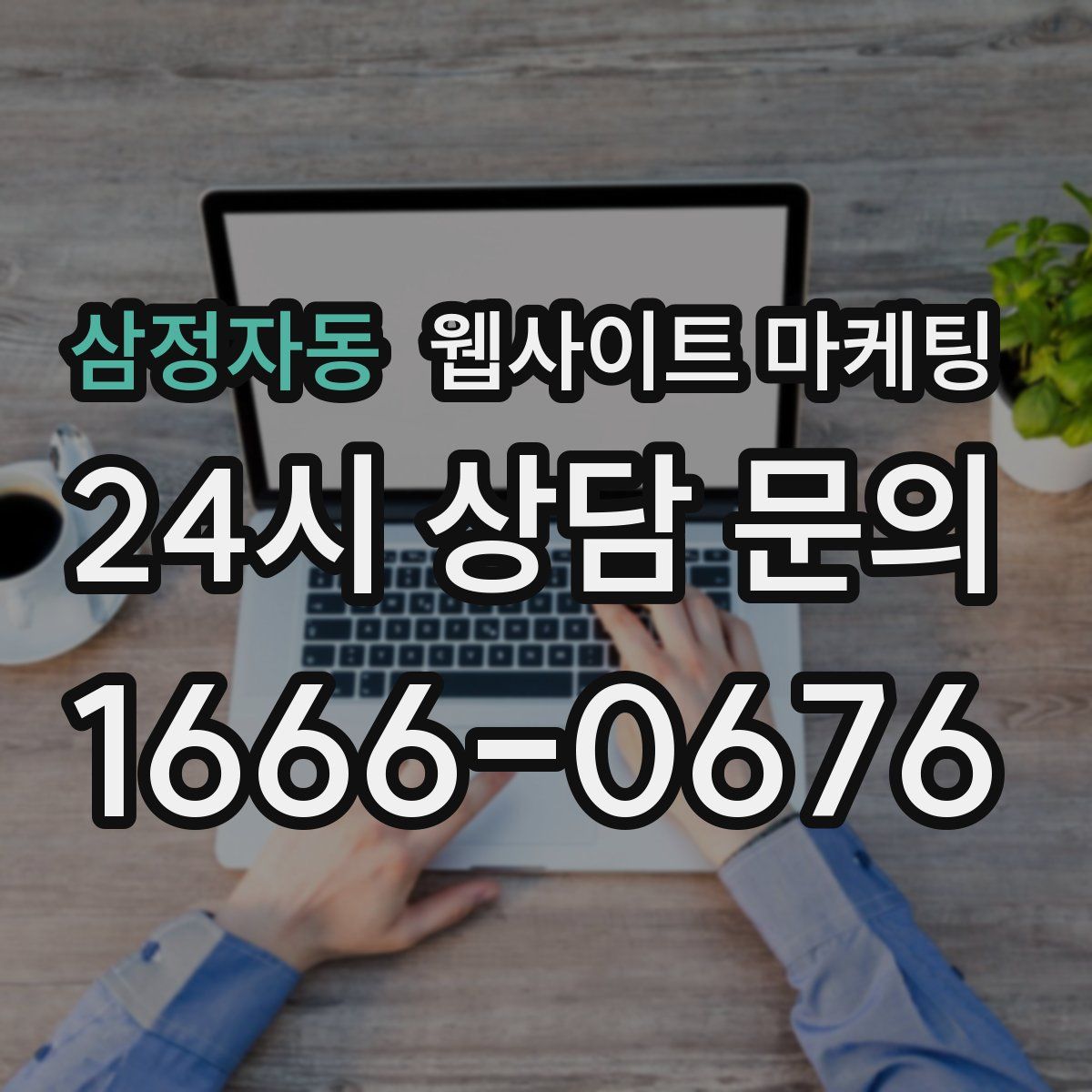 삼정자동 웹사이트 마케팅