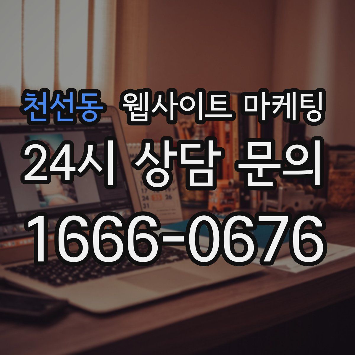 천선동 웹사이트 마케팅