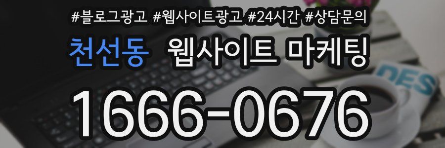 천선동 웹사이트 마케팅