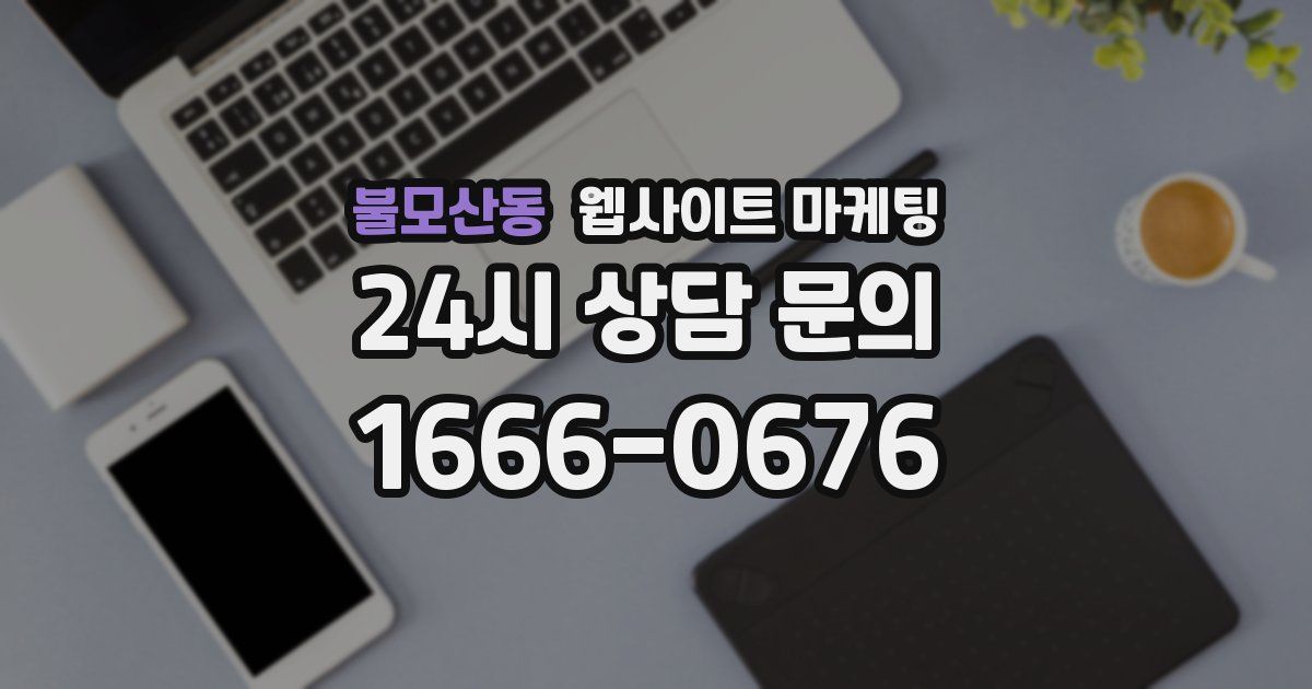불모산동 웹사이트 마케팅