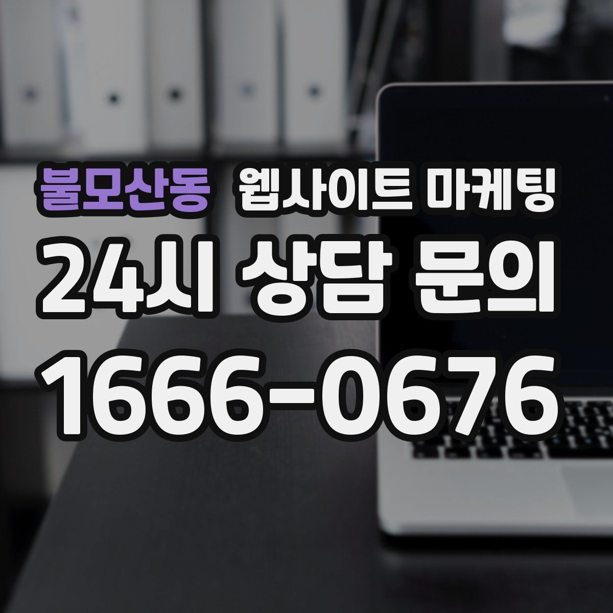 불모산동 웹사이트 마케팅