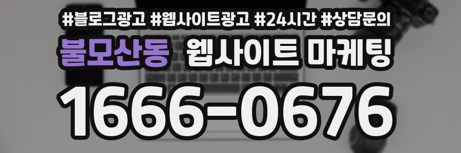 불모산동 웹사이트 마케팅