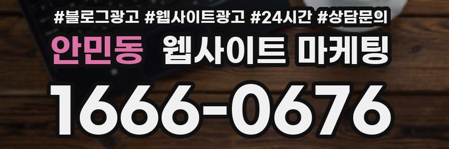 안민동 웹사이트 마케팅