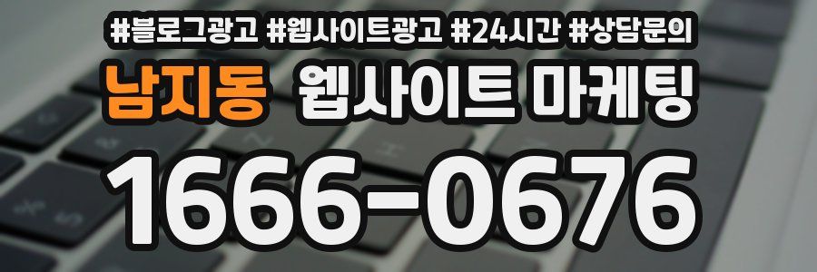 남지동 웹사이트 마케팅