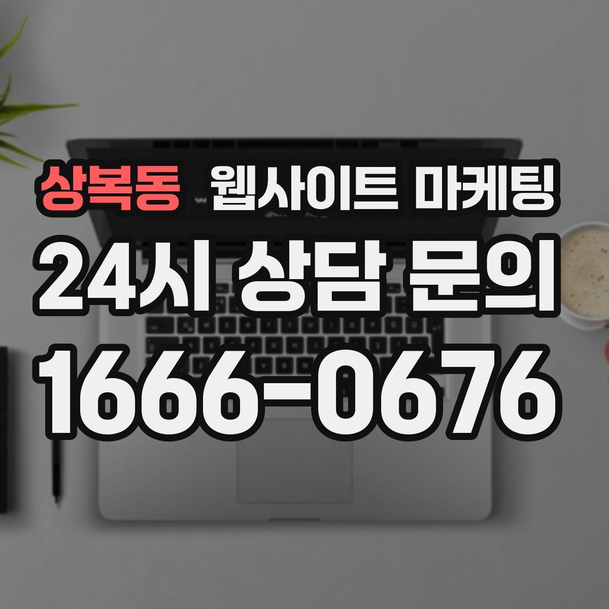 상복동 웹사이트 마케팅