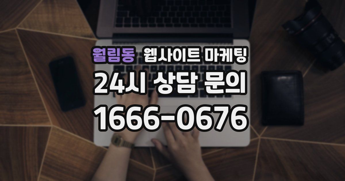 월림동 웹사이트 마케팅