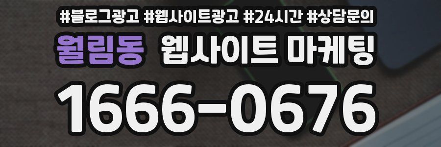 월림동 웹사이트 마케팅