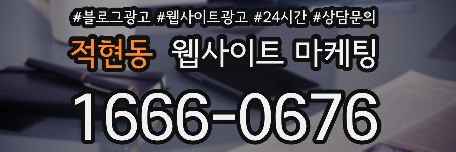 적현동 웹사이트 마케팅